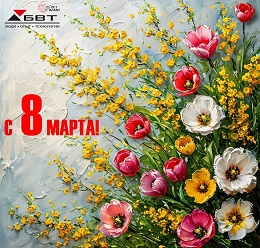 С Международным женским днём!