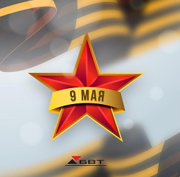 С Праздником Великой Победы!