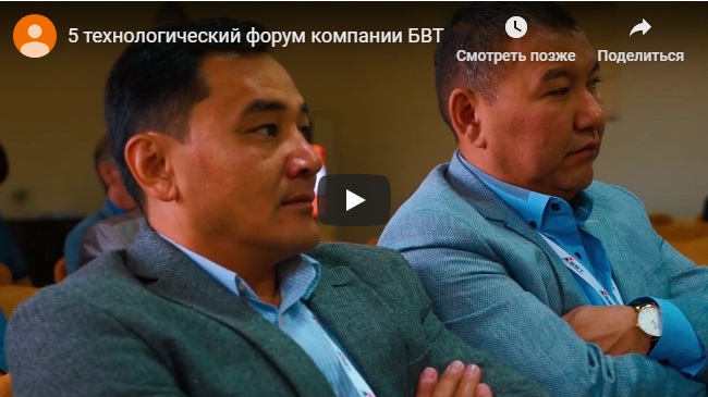 5-й технологический форум компании БВТ