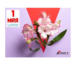 Дорогие друзья! С прекрасным праздником Весны и Труда!